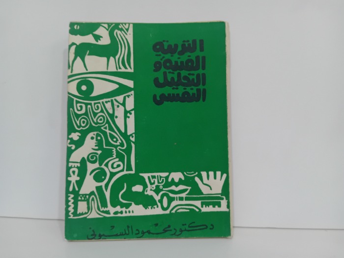 التربية الفنية والتحليل النفسي