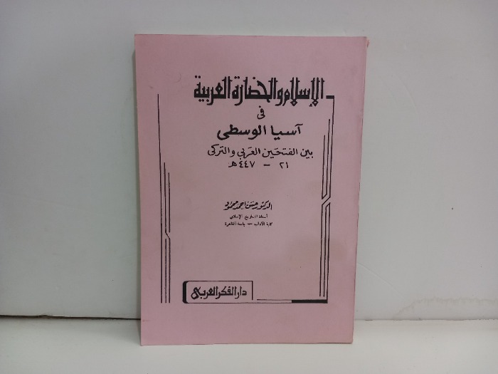 الاسلام والحضارة العربية في اسيا الوسطى 