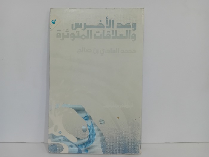 وعد الاخرس والعلاقات المتوترة