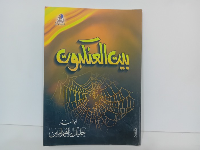 بيت العنكبوت