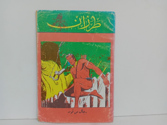 رجال من قومه