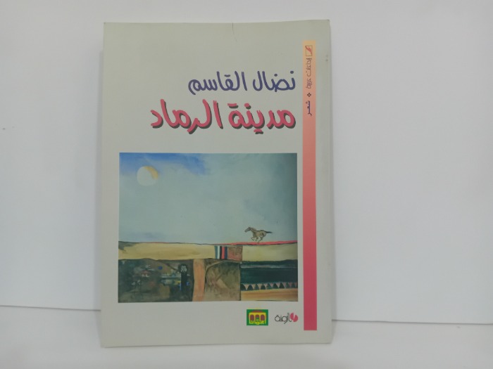 مدينة الرماد