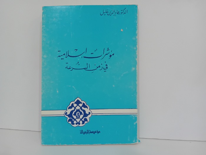 موشرات اسلامية في زمن السرعة