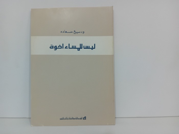 ليس للمساء اخوة