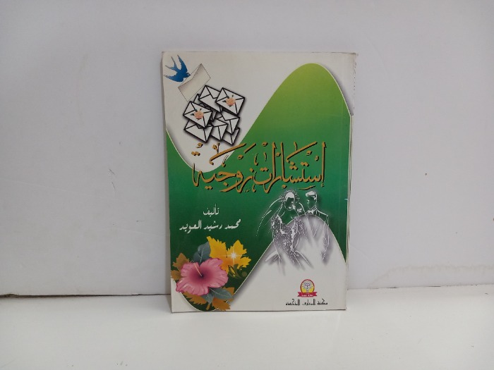 استشارات زوجية