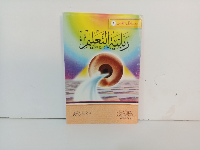 ربانية التعليم 
