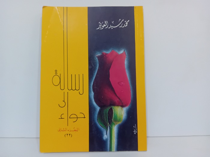 رسالة الى حواء ج2