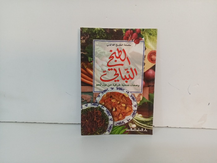 الطبخ النباتي