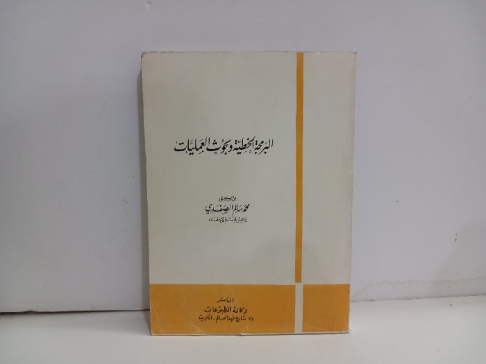 البرمجة الخطية وبحوث العمليات