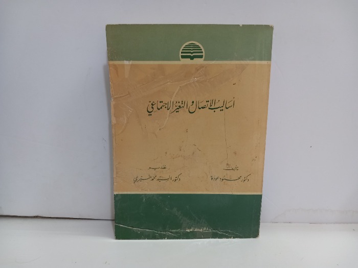 اساليب الاتصال والتغير الاجتماعي 