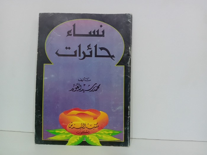 نساء حائرات