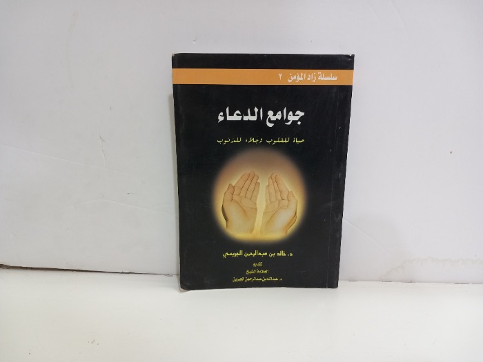 جوامع الدعاء 