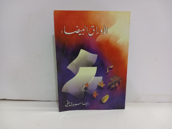 الاوراق البيضاء 