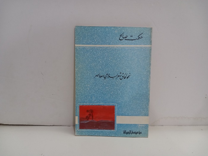 نحو آفاق شعر اسلامي معاصر 