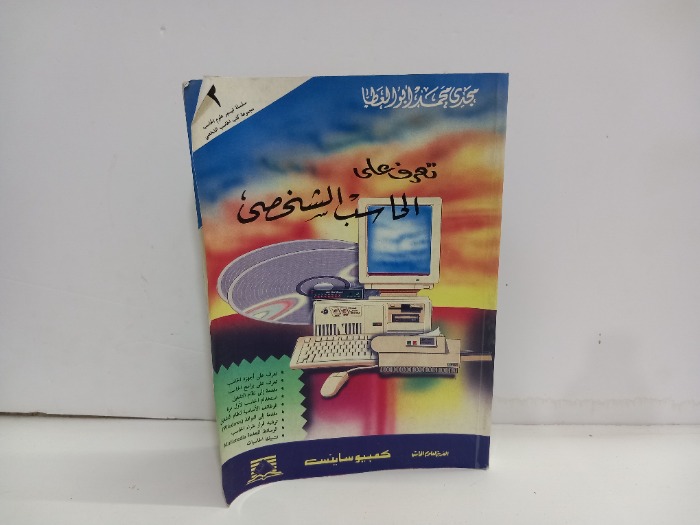 تعرف على الحاسب الشخصي 