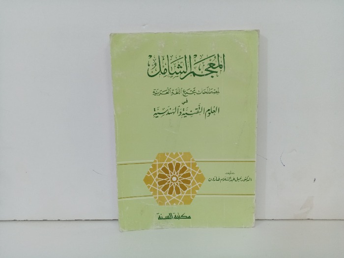 المعجم الشامل 