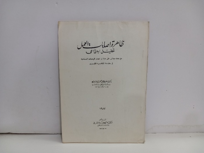 ظاهرة اصابات العمل تحليل اجتماعي