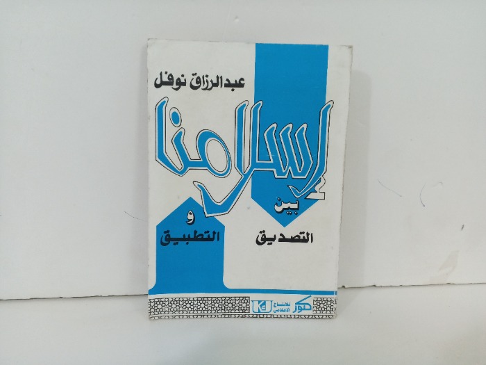 اسلامنا بين التصديق  والتطبيق