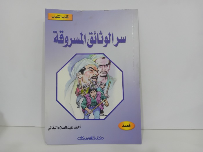 سر الوثائق المسروقة