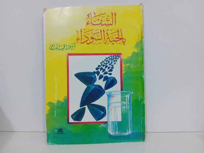 الشفاء بالحبة السوداء