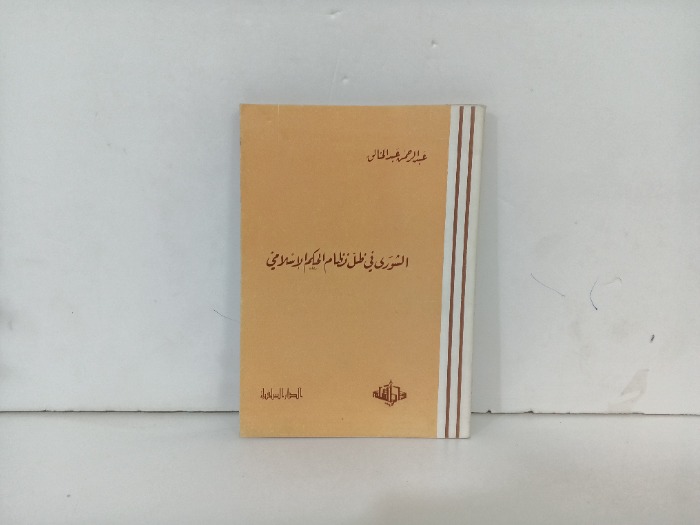 الشورى في ظل نظام الحكم الاسلامي