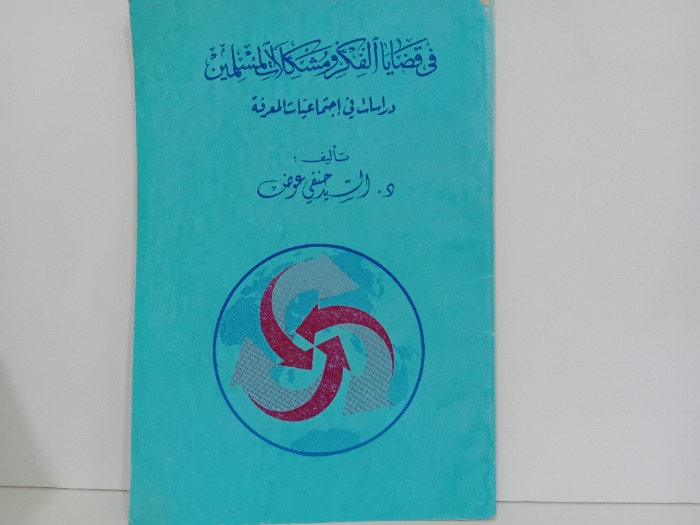 في قضايا الفكر ومشكلات المسلمين