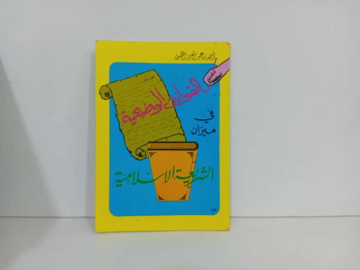 القوانين الوضعية