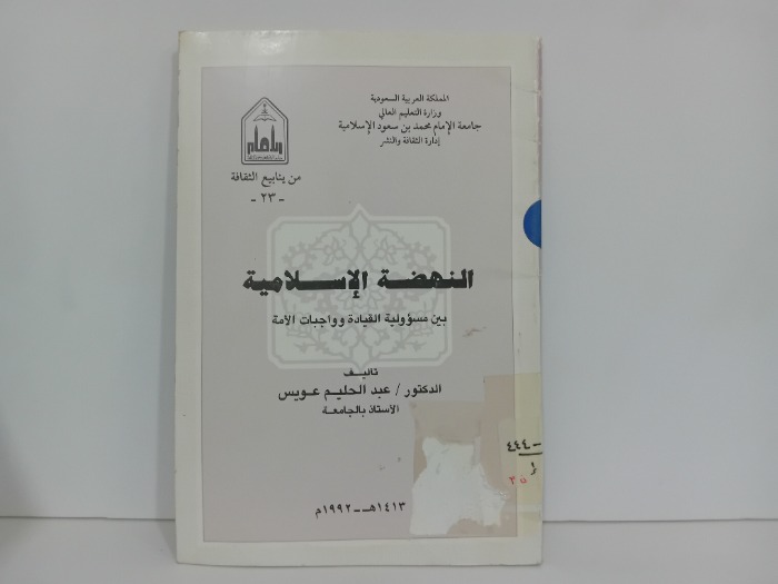 النهضة الاسلامية