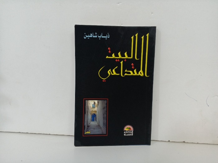 البيت المتداعي