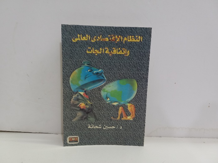 النظام الاقتصادي العالمي واتفاقية الجات