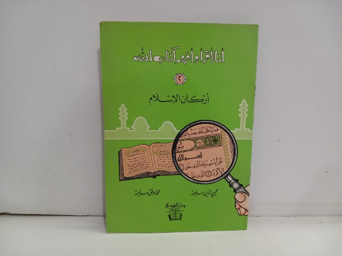 انا اقرا وافهم كتاب الله 2 اركان الاسلام
