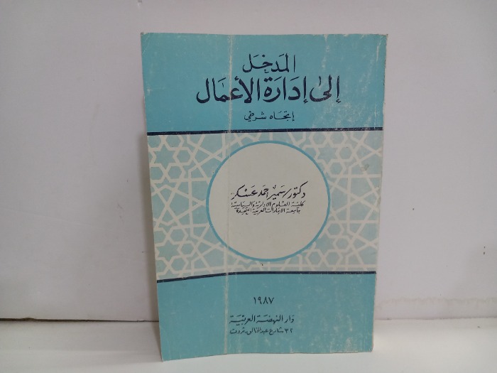 المدخل الى ادارة الاعمال 