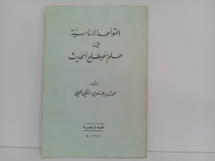 القواعد الاساسية في علم مصطلح الحديث