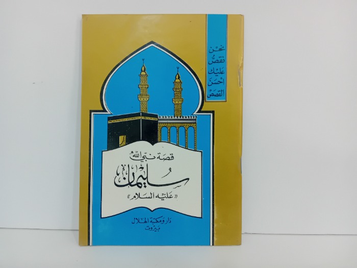 قصة نبي الله سليمان