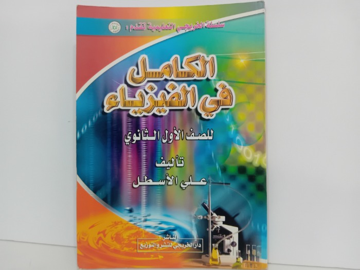 الكامل في الفيزياء للصف الاول الثانوي