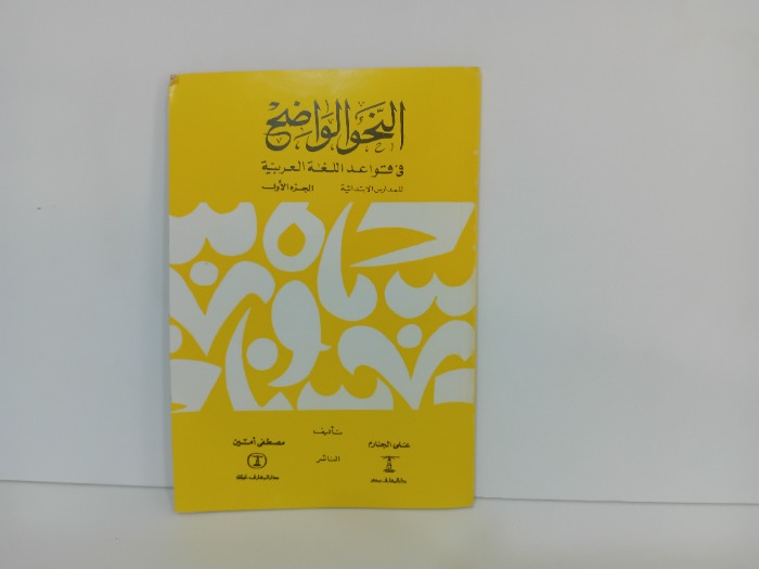 النحو الواضح ج1