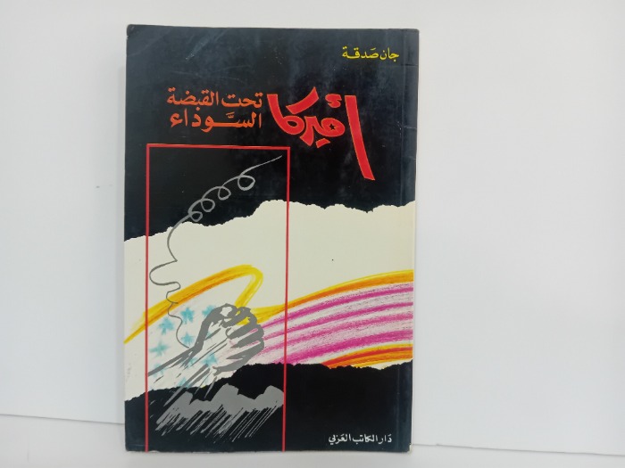 امريكا تحت القبضة السوداء