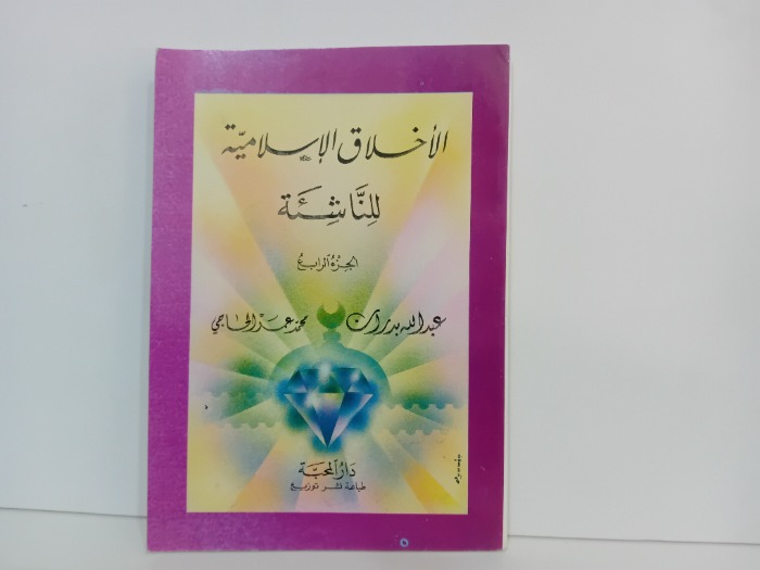 الاخلاق الاسلامية للناشئة ج 4