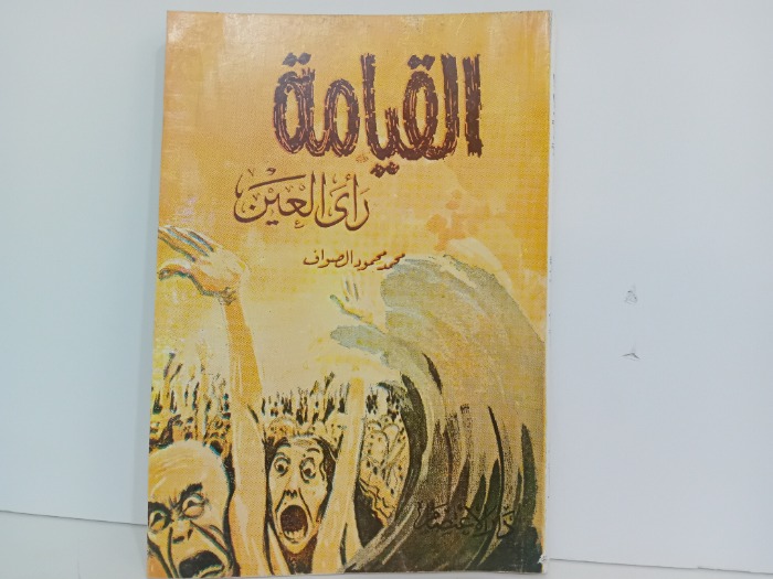 القيامة راي العين