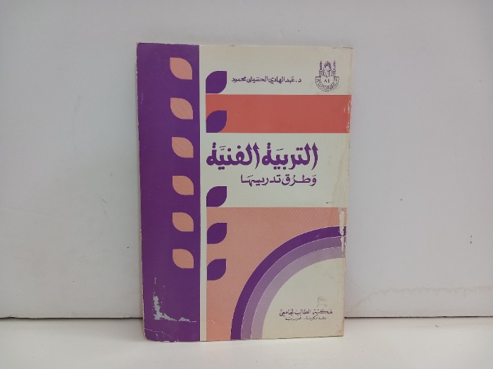 التربية الفنية وطرق تدريسها 