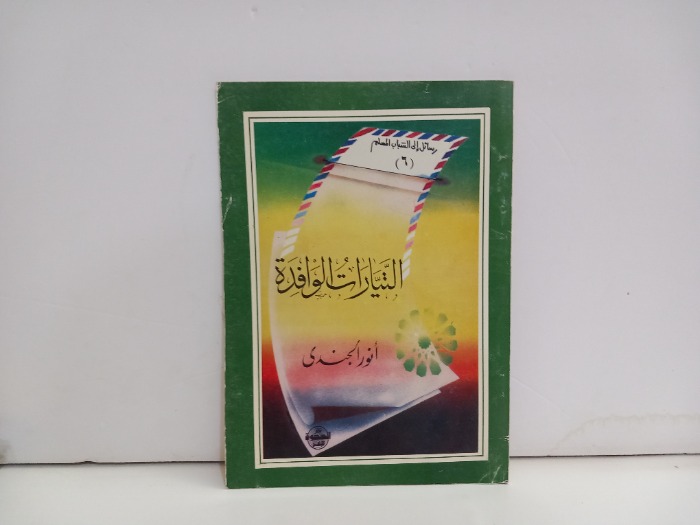 التيارات الوافدة