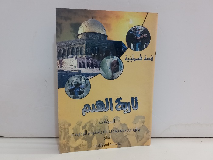 تاريخ الهدم