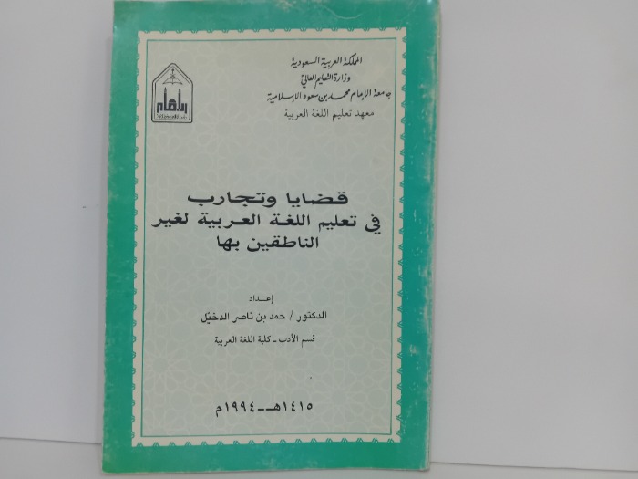 قضايا وتجارب في تعليم اللغة العربية لغير الناطقين بها