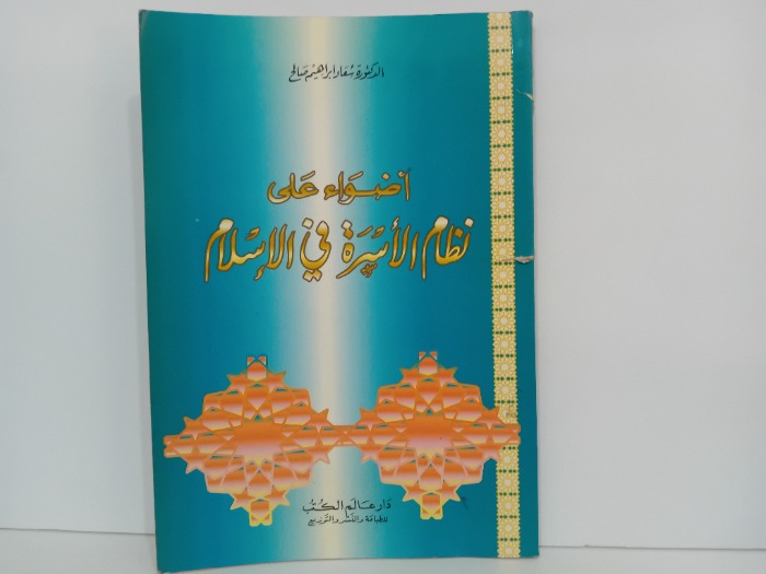 اضواء على نظام الاسرة في الاسلام