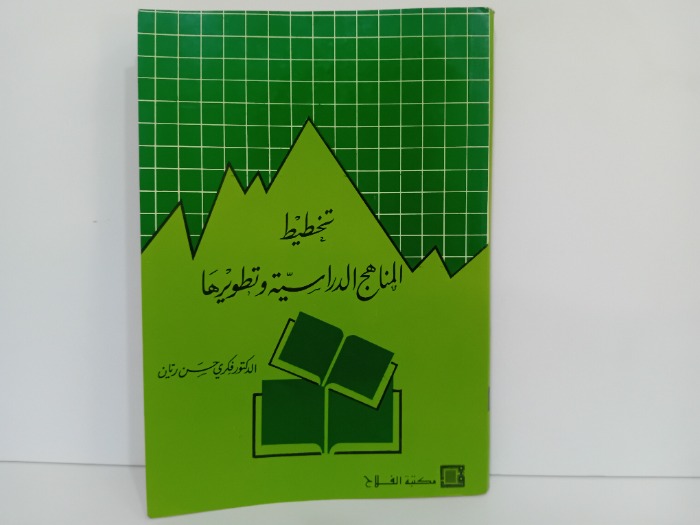 تخطيط المناهج الدراسيه وتطويرها