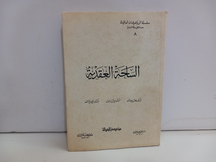 الساحة العقدية