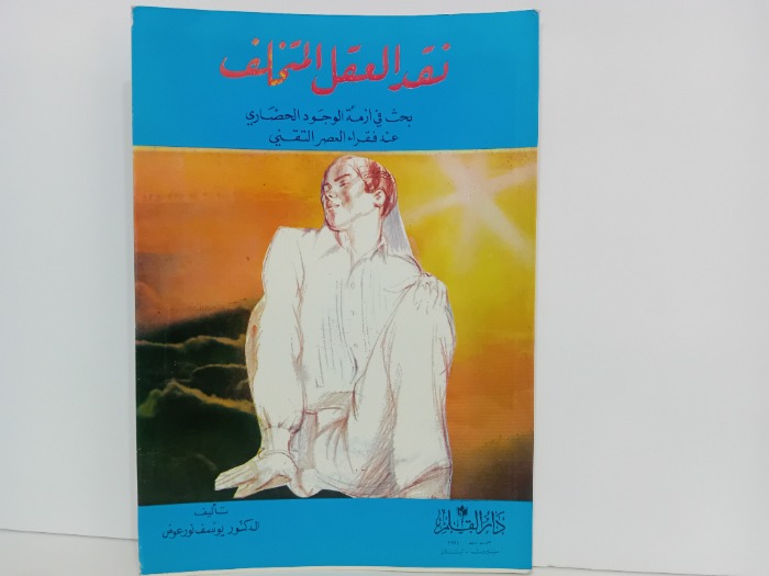 نقد العقل المختلف