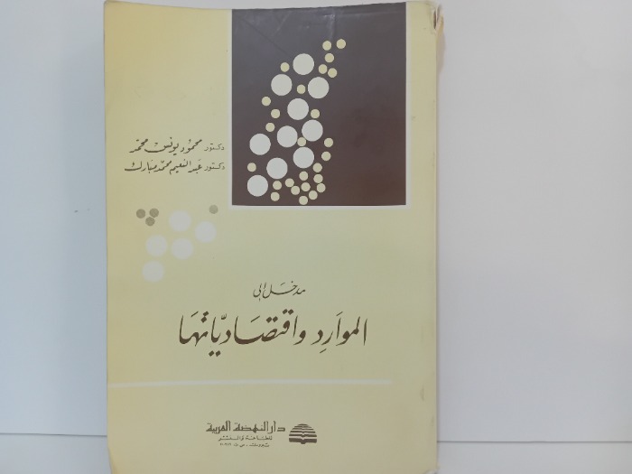 مدخل الموارد واقتصادياتها