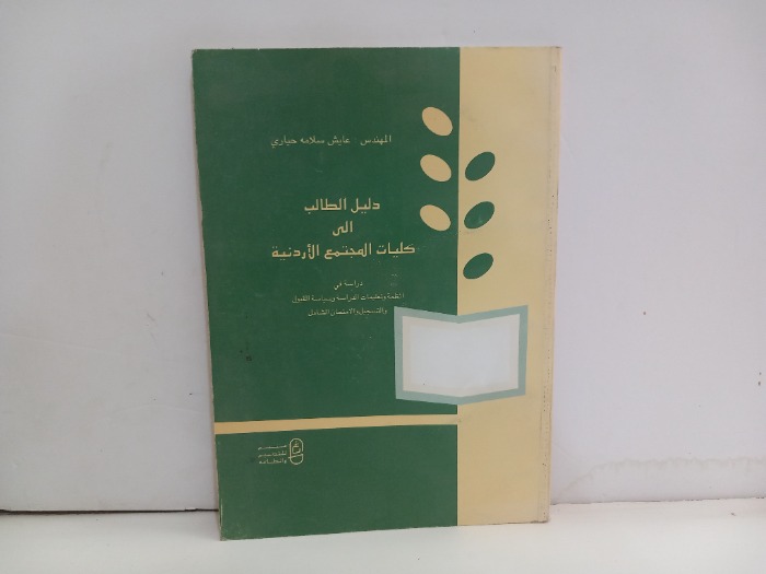 دليل الطالب الى كليات المجتمع الاردنية