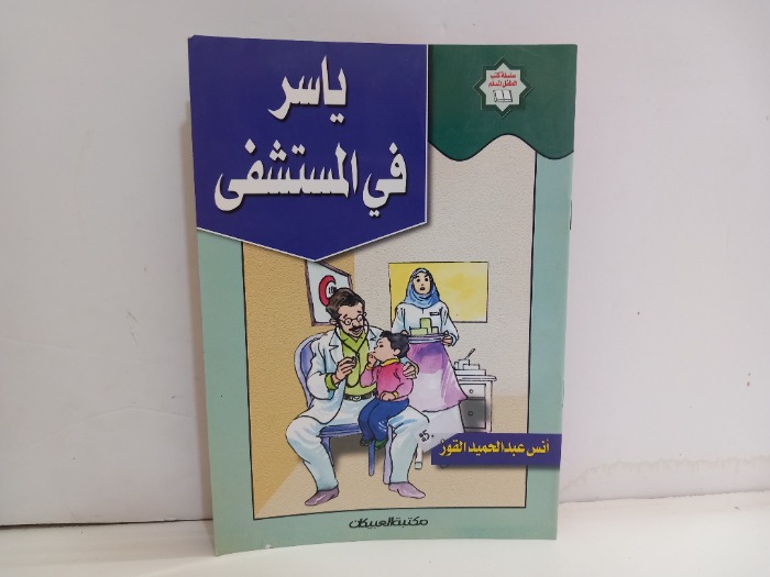 ياسر في المستشفى 